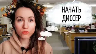 С чего начать кандидатскую диссертацию?