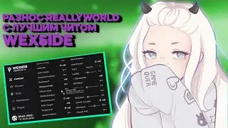 👹 НОВЫЙ КРЯК WEXSIDE 👹 РАЗНОС REALLYWORLD С ЧИТОМ WEXSIDE ПЕРЕД ВАЙПОМ 👹 МОДЕРЫ НЕ МОГУТ ЗАБАНИТЬ 👹