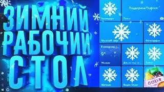 КАК СДЕЛАТЬ ЗИМНИЙ РАБОЧИЙ СТОЛ WINDOWS 10 І WALLPAPER ENGINE и т.д