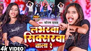 #VIDEO !! लभरवा सिक्सरवा वाला रे !! #Sonam_Yadav !! Labharwa sisksarwa wala re !! #Maghi Song 2023