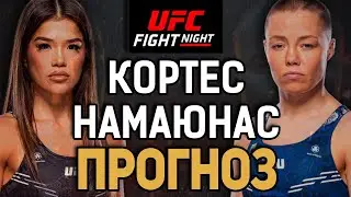 В ИГРЕ ЕСТЬ УРОВНИ!? Трэйси Кортес vs Роуз Намаюнас / Прогноз к UFC Denver