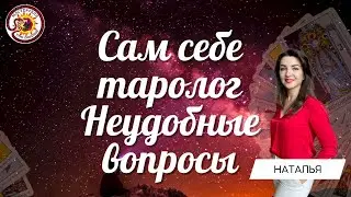 Сам себе таролог. Неудобные вопросы. Наталья Власова