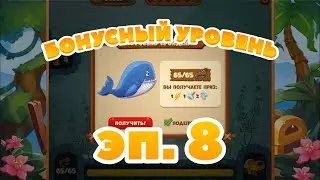 Сокровища Пиратов бонусный уровень эпизод 8 - Pirate Treasures bonus level 8