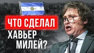 🇦🇷 Хавьер Милей: Итоги первых 6 месяцев президентства. Зеленский, посмотри!