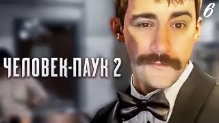 ШПИОН ПАУК ► Spider Man 2 / Человек Паук 2 ◉ Прохождение 6