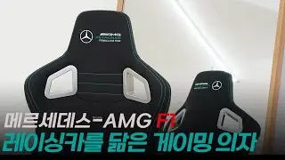 노블체어 에픽 메르세데스 AMG F1 게임용 의자 조립과 추천 리뷰!