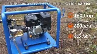 Бензиновая мойка высокого давления 150 бар / автономный моечный аппарат АВД C-TECH BM1510F