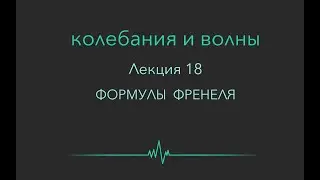 Колебания и волны. Лекция 18. Формула Френеля