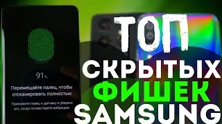 НАСТРОЙ СЕЙЧАС! МОЩНЕЙШИЕ СКРЫТЫЕ ФИШКИ Samsung Galaxy – ТОП