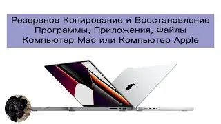 Как Создавать Резервные Копии, Восстанавливать Программы, Приложения Файлы Компьютере Mac или Apple.