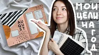 КАК Я ХОЧУ ВСЁ УСПЕТЬ: мои цели, планирование на год, советы