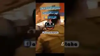 مصر ام الدنيا بقت لما تشغل لمباراه شغل سكس 😂😂