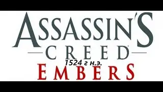 #100 АС МАРАФОН! 1524 г ► Смотрим Assassin's Creed Embers