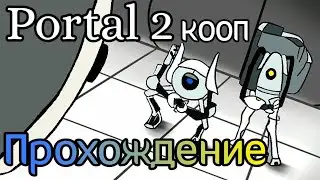 Портал 2 кооператив прохождение #2 Куб Альфред .