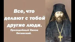 Будет спасительно, но при одном условии. Преподобный Никон Оптинский.