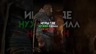 Игры где нужен скилл не нужен 