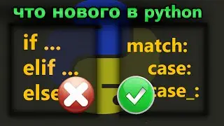 Новый синтаксис match case в python 3.10 Когда его использовать вместо if elif else?