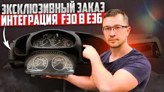 BMW 3 (E36) Кастом приборка. Как и чем такое сделать? Задача установить приборку от BMW 3 (F30)