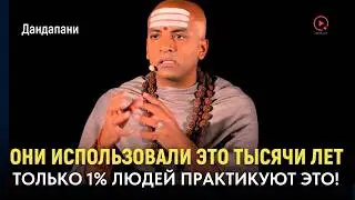 Они Использовали Это Тысячи Лет | Как Контролировать Свой Ум: Дандапани