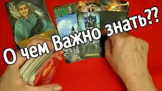 ❤️ ❤️Что Случится в ближайшие 10 дней ❤️ ❤️таро расклад ❤️ онлайн гадание