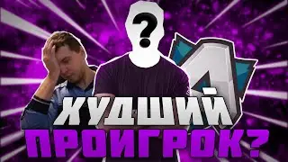 ПРО ИГРОКА ПОДМЕНИЛИ НОВИЧКОМ?