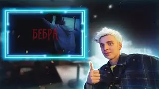 Влад А4 смотрит: ТРЕК - БЕБРА 🥰 [ Ft. BUSTER, STROGO, LIXXX, KORESH, PARADEEVICH ]