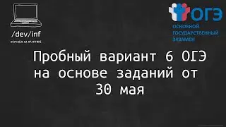 День до ОГЭ. Разбор варианта номер 6