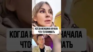 До женщин начинает доходить?🤔 