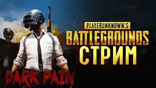 PUBG,ПАБГ СТРИМ СОЛО ТОПЫ С DARK PAIN