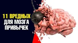 11 самых вредных привычек для мозга💣Это вас удивит.