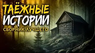 Таёжные Истории | Лучшее | Мистика Истории на ночь