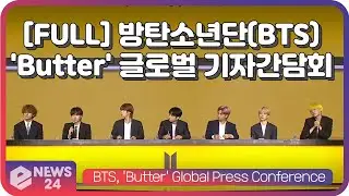 [FULL] BTS(방탄소년단), 'Butter' 발매 기념 글로벌 기자 간담회(Global Press Conference)