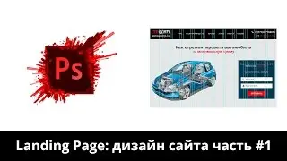 Landing Page часть #1. Рисуем дизайн меню и шапки сайта.