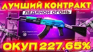 ЛУЧШИЙ ОКУПНОЙ КОНТРАКТ!