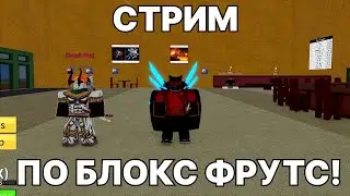 СТРИМ ПО БФ! РЕЙДЫ С ПОДПИСЧКИАМИ! ТРЕЙДЫ! И ПРОЧЕЕ! | Blox Fruits