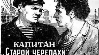 КАПИТАН «СТАРОЙ ЧЕРЕПАХИ» (1956) Архив Истории СССР