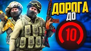 ДОРОГА ДО 10 LVL НА FACEIT (CS:GO)🔥