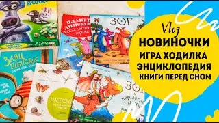 Игра ходилка и книги для сына. Энциклопедия и художественная литература.