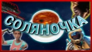 СОЛЯНОЧКИ ПО ИГРАМ НЕ ЖЕЛАЕТЕ?!