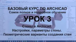 Стены в Архикад. Настройки, параметры стены. Геометрические варианты создания стен