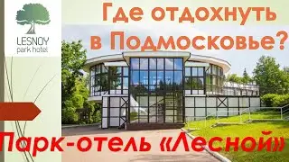 Где отдохнуть в Подмосковье? Обзор Парк-отеля 