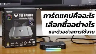 การ์ดแคปคืออะไร เลือกอย่างไร ใช้ยังไง Ft. ASUS TUF GAMING Capture Box CU4K30