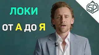 Том Хиддлстон разбирает Локи от А до Я