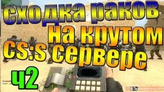 Сходка раков на крутом css сервере 2