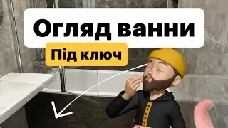 Огляд ванної кімнати під ключ