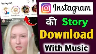 Instagram Story Kaise Download Karen Music Ke Sath | How To Save Instagram Stories 2024 | instagrm