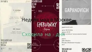 неделя мод в Москве