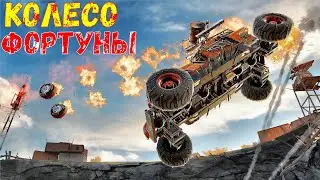 Новая потасовка - Crossout - Колесо Фортуны