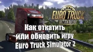 Как откатить или обновить игру Euro Truck Simulator 2