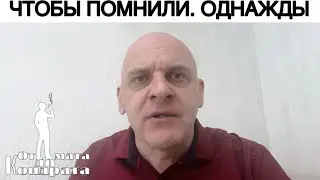 ЧТОБЫ ПОМНИЛИ. ОДНАЖДЫ